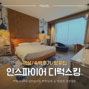 킹 PC클럽 | 영종도 여행ㅣ인스파이어호텔 포레스트타워 디럭스킹 객실 정보 숙박 후기