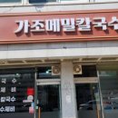 가조메밀칼국수