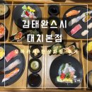 한상차림 | [한티역 맛집] 김태완 스시 한상차림 오마카세 후기