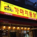 가마치통닭수변공원점 이미지