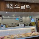 소담떡 이미지