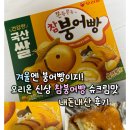 1392 | 겨울엔 붕어빵이지! 오리온 신상 참붕어빵 슈크림맛 내돈내산 후기(맛,칼로리)