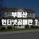 부동산 인터넷공매란 ? 이미지