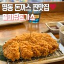밀피유 | 명동돈까스 맛집 추천, 25겹 밀피유돈가스 솔직후기 | 서울돈까스맛집 인정