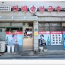 다래손칼국수 - 송파구 마천로45길 17 | 다래손칼국수