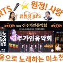 👌RTS🎤⭐류원정🎤🎶 제1회 진주 가인음악회(09. 19.) 🎵2026. 10. 20.🎉👏🙏 이미지