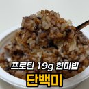 현미반찬 | 단백미 프로틴현미밥 후기, 고단백 즉석밥 솔직 식감