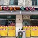 원통닭갈비손칼국수