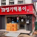 팔랑개비 | 동대문엽기떡볶이 광흥창점 닭볶음탕 실속세트 내돈내산 후기