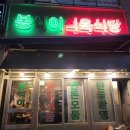 봉식이식육식당