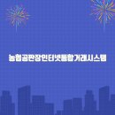 농협공판장인터넷통합거래시스템 홈페이지 바로가기(newgp.nonghyup.com)