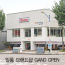 묵동-055 | [일룸 매장 소개] 인천, 김해, 태릉묵동 브랜드샵 GRAND OPEN!