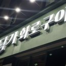 동남지구맛집 추천 용암동맛집 담가화로구이 청주동남방서점