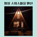 평창스위스마을 | [평창 여행] 평창 스위스마을 펜션(아기가 좋아하는 다락방이 있는 곳!)