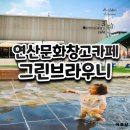 연산문화창고 물놀이카페 그린브라우니