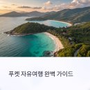 글로벌뷰여행사 | 푸켓 자유여행 완벽 가이드: 맛집, 숙소, 힐링 코스, 해양스포츠까지 한눈에