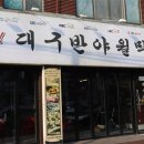 대구반야월