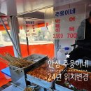 안성 주웅이네 24년 위치 변경 | 한경대 유명 떡볶이 트럭
