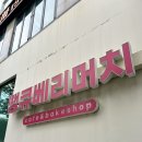 페츠베리머치 카페 | 대전 현지인추천 대흥동 디저트카페 땡큐베리머치 후기