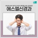 에스엘신경과의원 이미지