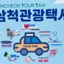 [삼척 여행] 삼척관광택시로 완벽 정복! 레일바이크부터 중앙시장 맛집까지 4시간 코스 총정리 (삼척...