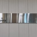 연세백치과의원 이미지