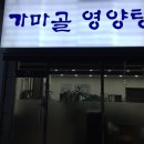 가마골 영양탕 이미지
