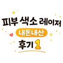 블리비의원 | [서울/건대] 주근깨•기미•잡티 제거 레이저 시술 후기(1) (블리비의원 건대점) $내돈내산$