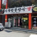 어주민물장어탕 이미지