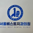 서울안지연치과교정과치과의원 이미지
