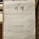 우리의 또간집, 개포동 숙성육 돈가스 맛집 &#34;리애&#34; 내돈내산 후기