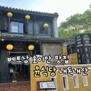 윤식당&윤카페 | [다낭 호이안 한식당 추천] 삼겹살, 닭갈비, 된장찌개, 김치찌개가 맛있었던 윤식당 내돈내산 후기
