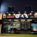 우돈만족 | 양산 맛집 우돈 모듬 돼지한판 후기 양산 고기집 회식
