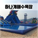 인천 무의도 여행 하나개해수욕장 물때, 주차, 편의시설, 이용정보