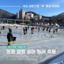 [가평/행사] 2025년 청평 설빙 송어 빙어 축제 안내 및 정보 얼음낚시 여행 장보기