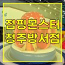 점핑몬스터청주방서점 이미지