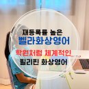 벨라 어학원 필리핀 화상영어 추천 (Feat. 학원처럼 체계적인 화상영어가 있다고?!)