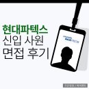 인성종합 | 현대파텍스 면접 후기 역량 PT 인성 종합 평가 준비