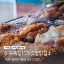 153마트 | 가평 가족여행중 우연히 들러본 숯불닭갈비 맛집 이곡둑길 153