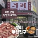 부산진구지사 1층 화장실 | [부산 부산진구]'부히' 3분기 최애 고깃집 선정, 쓰는 내내 또 먹고 싶었던 매니아삼겹 솔직후기