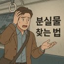 망우공사 | 전철·지하철 분실물 찾는 법 쳇gpt 덕분에 분실물 찾은 후기