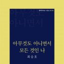 최승호 시집 [아무것도 아니면서 모든 것인 나] 이미지