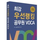 [능률교육] ‘최강 우선랭킹 공무원 보카’ 교재 10명 추첨 무료증정 이벤트(마감) 이미지