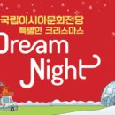 야외광장 문화행사 < Dream Night > 이미지
