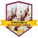 ★ 국군간호사관학교 2018학년도(제62기) 모집요강 이미지