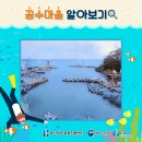 공수어촌체험휴양마을 이미지
