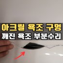 송림도화 | 인천 깨진욕조수리 구멍난 아크릴욕조복원 전문 업체