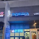 부산 주례동 세탁소, 크린토피아 부산주례롯데캐슬골드점(수거배달 가능, 명품세탁, 운동화세탁)