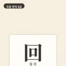 옛날 개울에서는 물이 뱅글뱅글 소용돌이치며 돌았어요. 빙 돌아 다시 제자리로 오는 것이 바로 회예요. 이미지