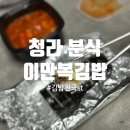청라3동행정복지센터(7) | [이만복김밥] 청라3동 김밥천국 대신할 분식집 :: 오전7시 시작, 내돈내산